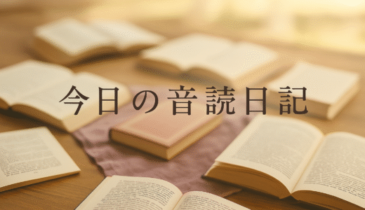 大人の音読日記｜2025年7月15日
