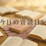 大人の音読日記｜2025年7月12日