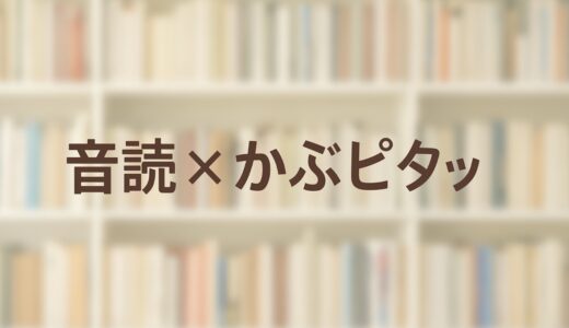 かぶピタッで音読投資してみた｜読書の習慣を未来の資産に変える方法
