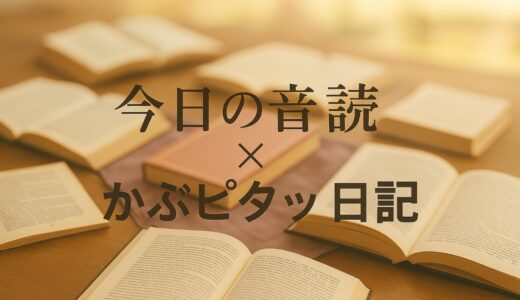 大人の音読×かぶピタッ日記｜2025年7月28日